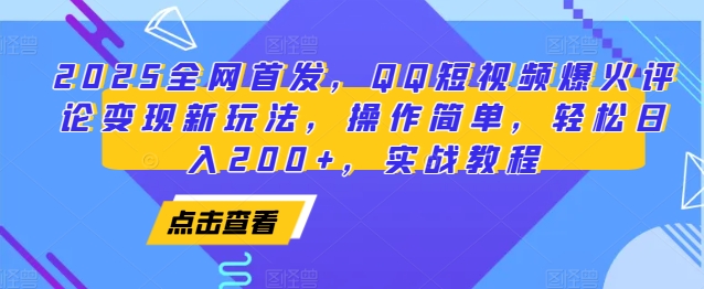 2025全网首发，QQ短视频爆火评论变现新玩法，操作简单，轻松日入200+，实战教程-极速轻创