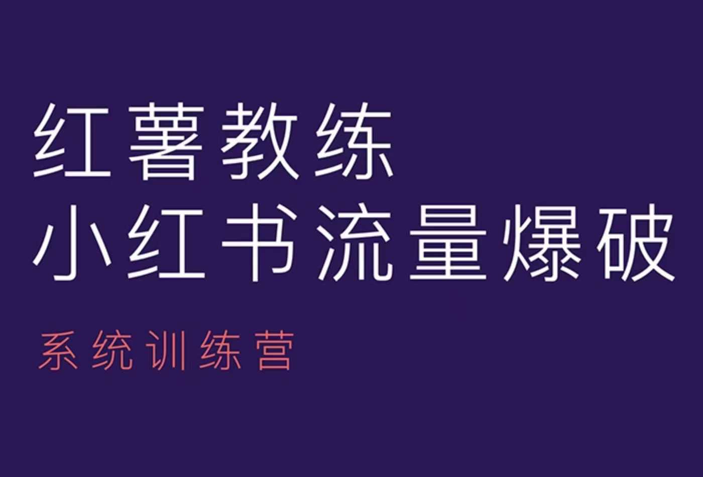 红薯教练-小红书内容运营课，小红书运营学习终点站-极速轻创