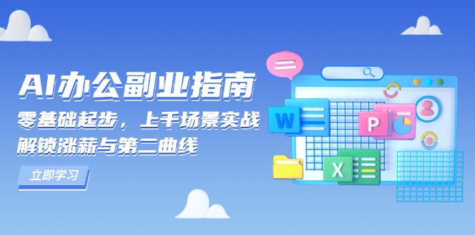 AI 办公副业指南：零基础起步，上千场景实战，解锁涨薪与第二曲线-极速轻创