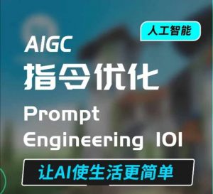 AIGC指令优化及生活应用，AI直接思维培养(如何与AI高效对话)，让AI使生活更简单-极速轻创
