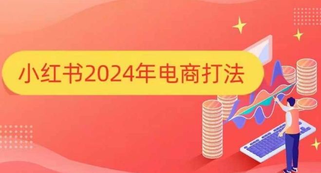 小红书2024年电商打法，手把手教你如何打爆小红书店铺-极速轻创