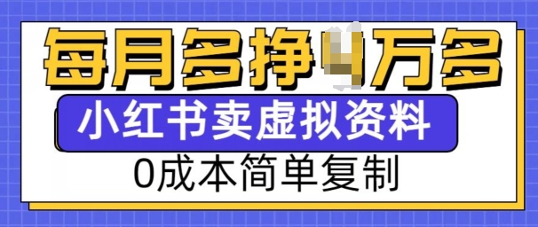 小红书虚拟资料项目，0成本简单复制，每个月多挣1W【揭秘】-极速轻创