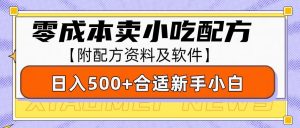 零成本售卖小吃配方，日入500+，适合新手小白操作(附配方资料及软件)-极速轻创