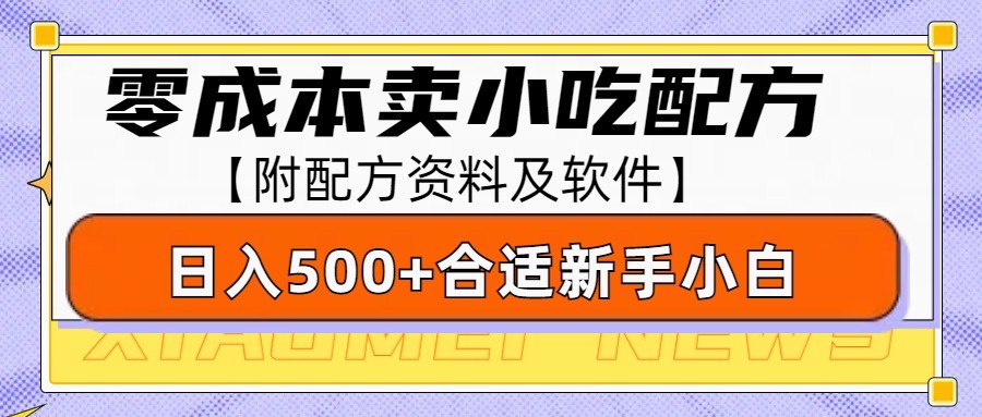 零成本售卖小吃配方，日入500+，适合新手小白操作(附配方资料及软件)-极速轻创