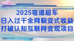 2025弯道超车日入过K全网裂变式收益打破认知互联网变现项目【揭秘】-极速轻创