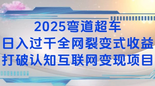 2025弯道超车日入过K全网裂变式收益打破认知互联网变现项目【揭秘】-极速轻创