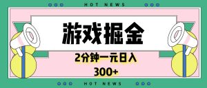游戏掘金，2分钟一个，0门槛，提现秒到账，日入300+-极速轻创