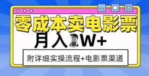 零成本卖电影票，月入过W+，实操流程+渠道-极速轻创
