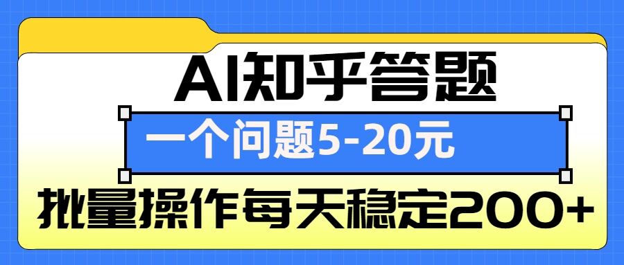 AI知乎答题掘金，一个问题收益5-20元，批量操作每天稳定200+-极速轻创