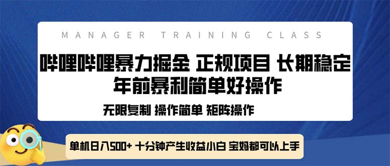 全新哔哩哔哩暴力掘金 年前暴力项目简单好操作 长期稳定单机日入500+-极速轻创