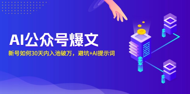 AI公众号爆文：新号如何30天内入池破万，避坑+AI提示词-极速轻创