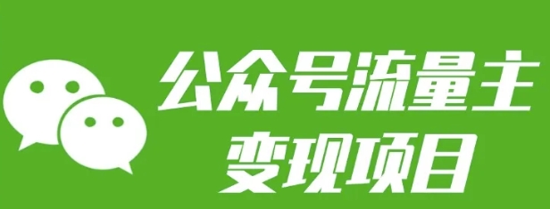 公众号流量主变现项目：每天2小时，普通人每月多挣三五千-极速轻创