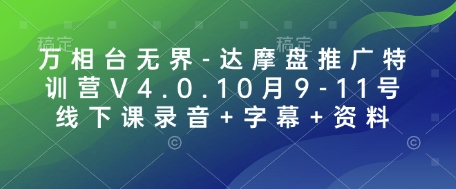万相台无界-达摩盘推广特训营V4.0.10月9-11号线下课录音+字幕+资料-极速轻创