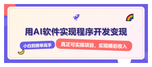 解锁AI开发变现密码，小白逆袭月入过万，从0到1赚钱实战指南-极速轻创