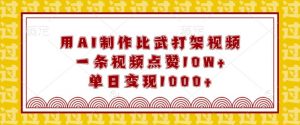 用AI制作比武打架视频，一条视频点赞10W+，单日变现1k【揭秘】-极速轻创