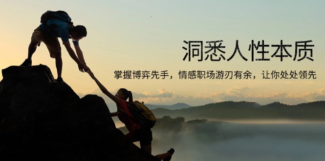 洞悉人性本质，掌握博弈先手，情感职场游刃有余，让你处处领先-极速轻创