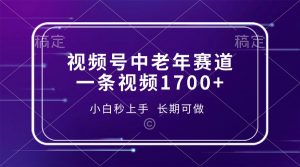 视频号中老年赛道，一条视频1700+，小白秒上手，长期可做-极速轻创