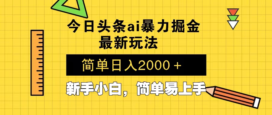 今日头条最新暴利掘金玩法 Al辅助，当天起号，轻松矩阵 第二天见收益，…-极速轻创
