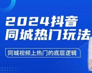 2024抖音同城热门玩法，​同城视频上热门的底层逻辑-极速轻创