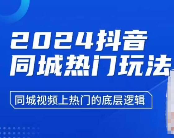 2024抖音同城热门玩法，​同城视频上热门的底层逻辑-极速轻创