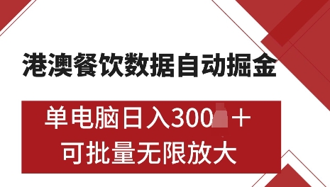 港澳数据全自动掘金，单电脑日入5张，可矩阵批量无限操作【仅揭秘】-极速轻创