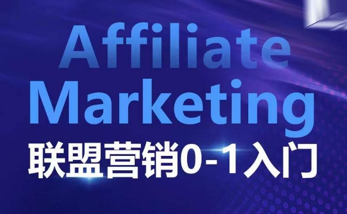 ​​​​​​Affiliate Marketing联盟营销0-1入门，联盟营销基本逻辑 联盟平台逻辑及联盟客逻辑全面详解-极速轻创