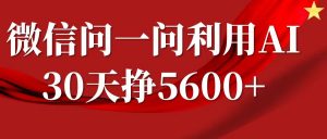 微信问一问分成计划，30天挣5600+，回答问题就能赚钱(附提示词)-极速轻创