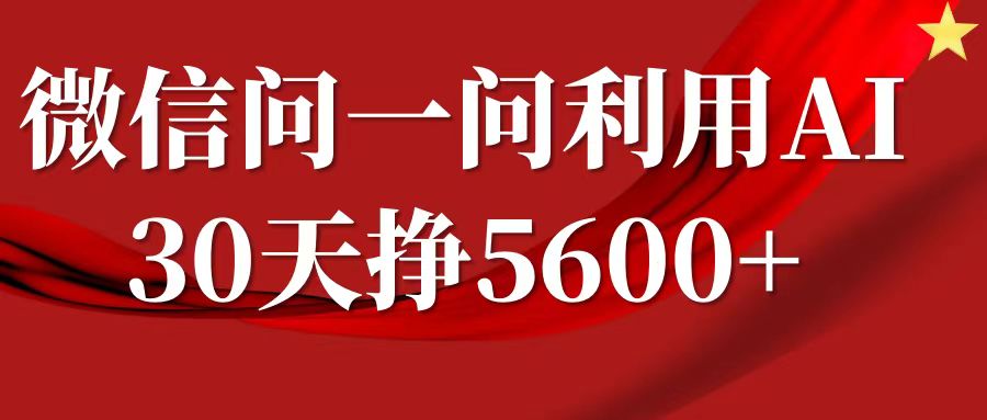 微信问一问分成计划，30天挣5600+，回答问题就能赚钱(附提示词)-极速轻创