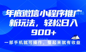 24年底微信小程序推广最新玩法，轻松日入900+-极速轻创