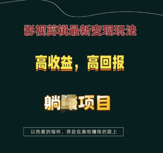 影视剪辑最新变现玩法，高收益，高回报，躺Z项目【揭秘】-极速轻创
