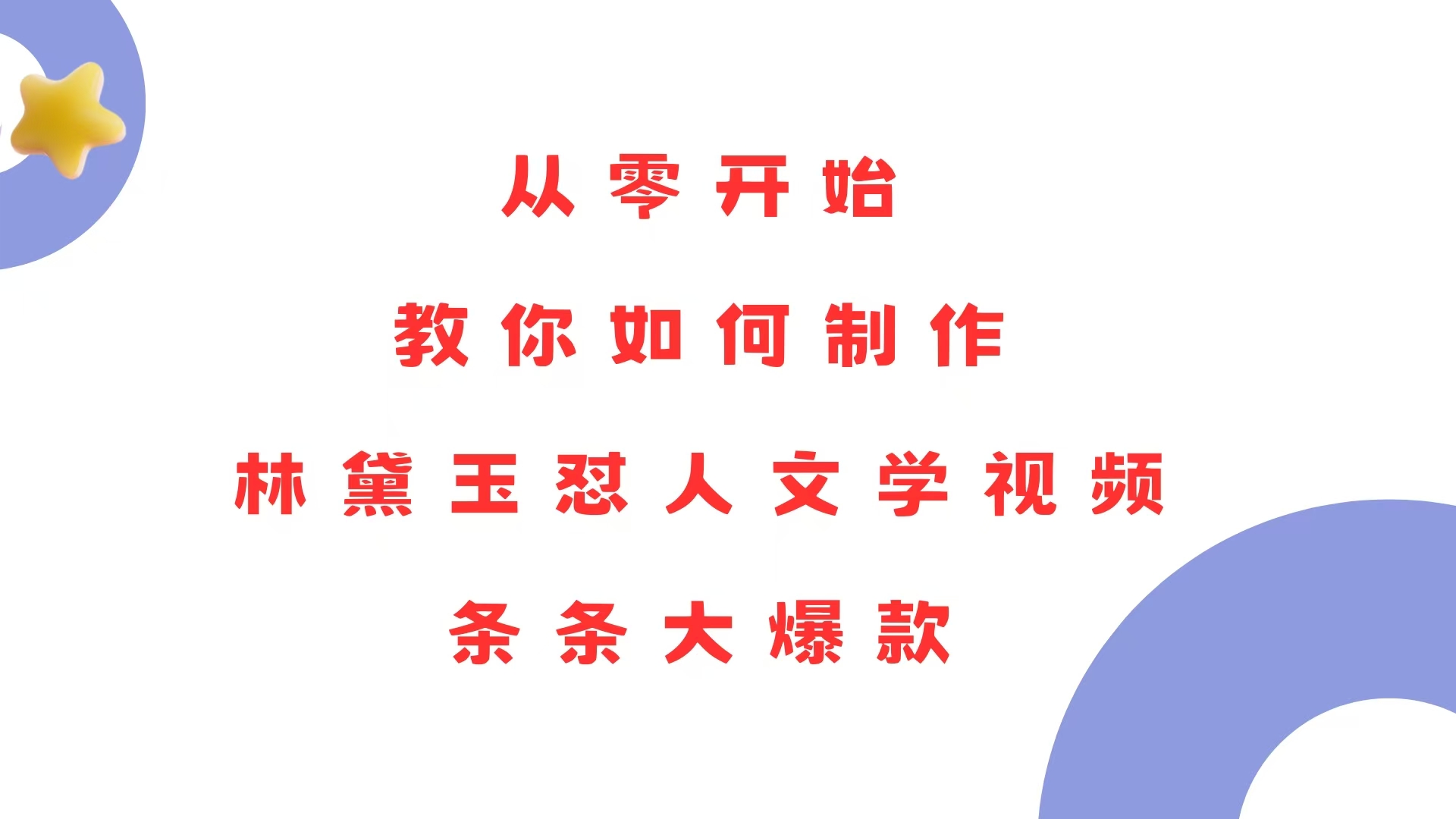 从零开始，教你如何制作林黛玉怼人文学视频！条条大爆款！-极速轻创