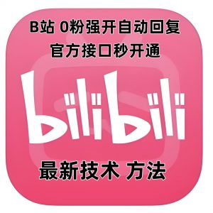 最新技术B站0粉强开自动回复教程，官方接口秒开通-极速轻创