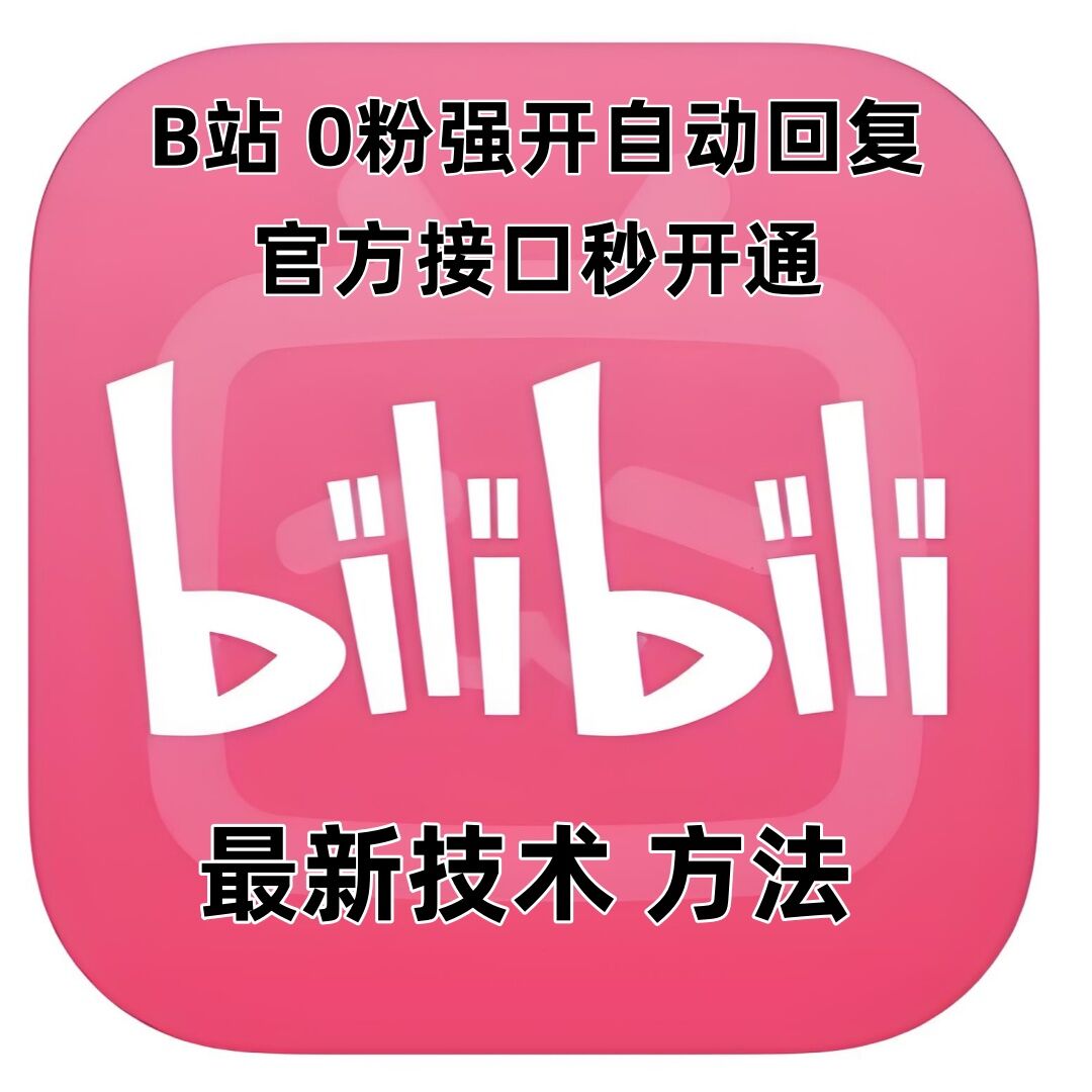 最新技术B站0粉强开自动回复教程，官方接口秒开通-极速轻创