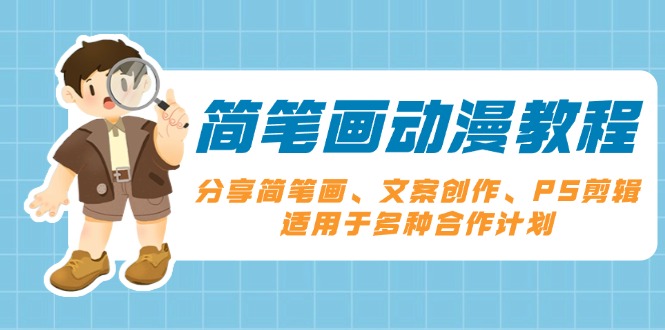 简笔画动漫教程：分享简笔画、文案创作、PS剪辑，适用于多种合作计划-极速轻创