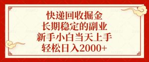 快递回收掘金，长期稳定的副业，新手小白当天上手，轻松日入2000+-极速轻创