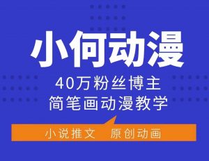 小何动漫简笔画动漫教学，40万粉丝博主课程，可做伙伴计划、分成计划、接广告等-极速轻创