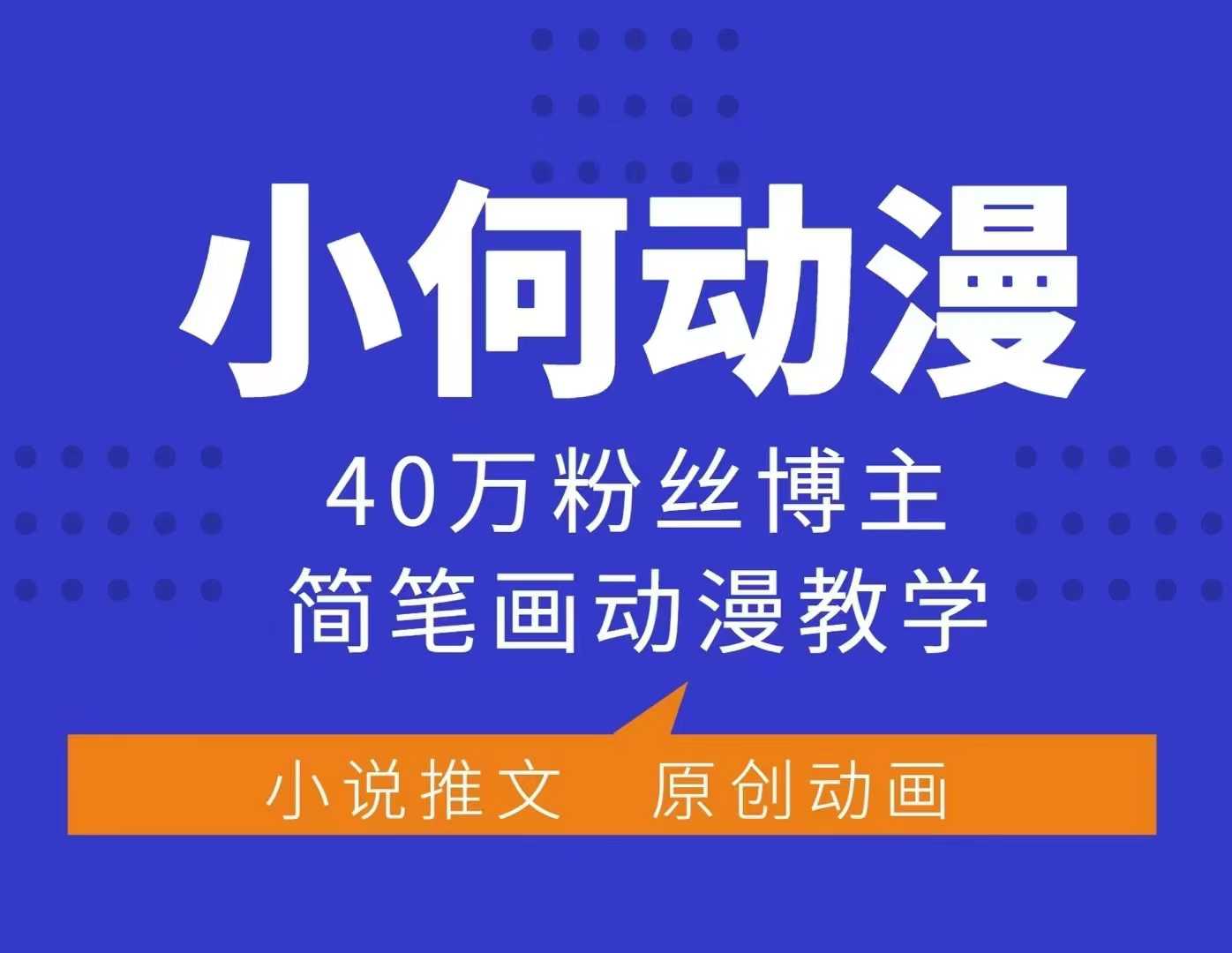 小何动漫简笔画动漫教学，40万粉丝博主课程，可做伙伴计划、分成计划、接广告等-极速轻创