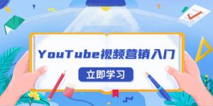 YouTube视频营销入门：账号注册指南，平台介绍与外贸推广-极速轻创