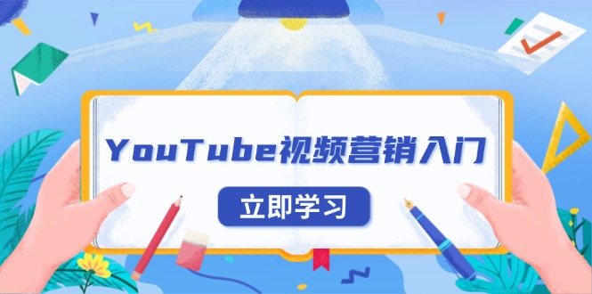 YouTube视频营销入门：账号注册指南，平台介绍与外贸推广-极速轻创