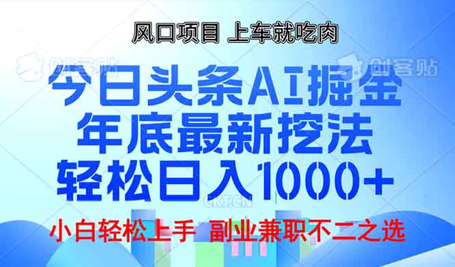 年底今日头条AI 掘金最新玩法，轻松日入1000+-极速轻创