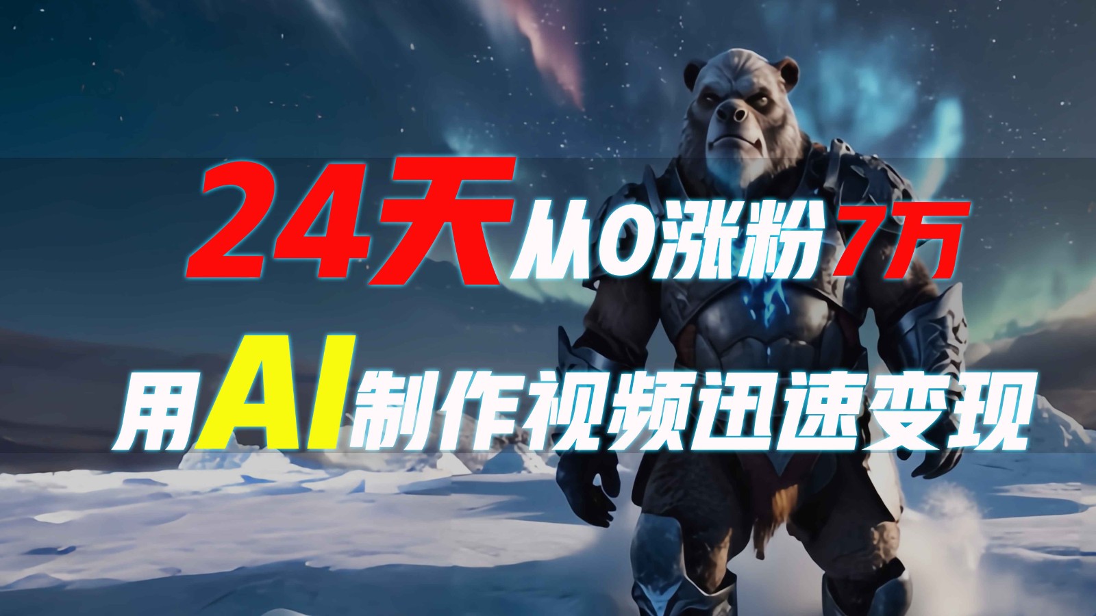 24天从0涨粉7万，如何用AI制作爆款视频迅速变现？-极速轻创