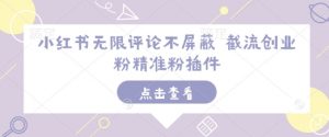 小红书无限评论不屏蔽 截流创业粉精准粉插件-极速轻创