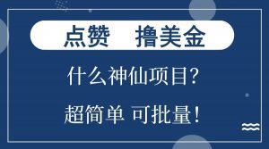 点赞就能撸美金？什么神仙项目？单号一会狂撸300+，不动脑，只动手，可批量，超简单-极速轻创