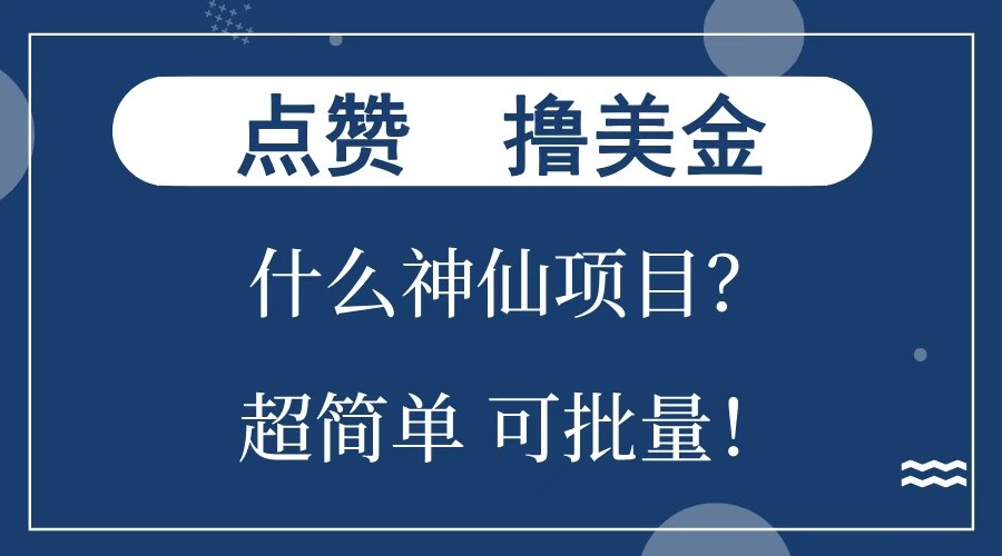 点赞就能撸美金？什么神仙项目？单号一会狂撸300+，不动脑，只动手，可批量，超简单-极速轻创