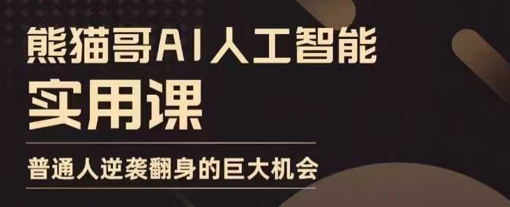 AI人工智能实用课，实在实用实战，普通人逆袭翻身的巨大机会-极速轻创