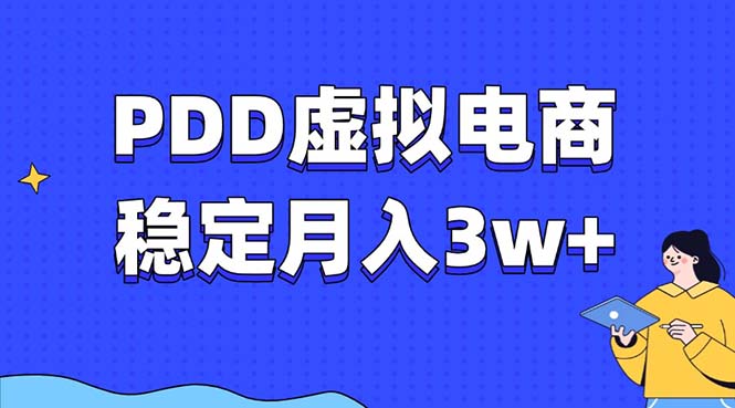 PDD虚拟电商教程，稳定月入3w+，最适合普通人的电商项目-极速轻创