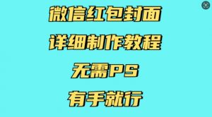 微信红包封面详细制作教程，无需PS，有手就行-极速轻创