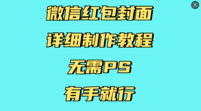 微信红包封面详细制作教程，无需PS，有手就行-极速轻创