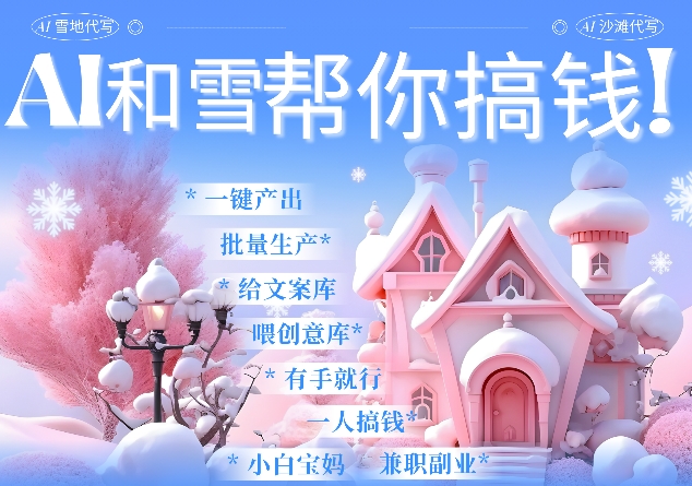 AI春节搞钱9.0 蝴蝶号雪地代写代画、送祝福、表白 AI一键生成，每日轻松十分钟，月入米1W+-极速轻创