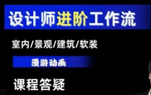 AI设计工作流，设计师必学，室内/景观/建筑/软装类AI教学【基础+进阶】-极速轻创